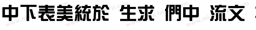 DFZong yi BD 80 Win字体转换